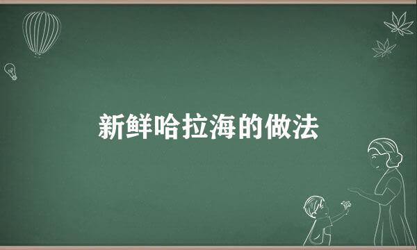 新鲜哈拉海的做法