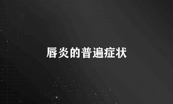 唇炎的普遍症状