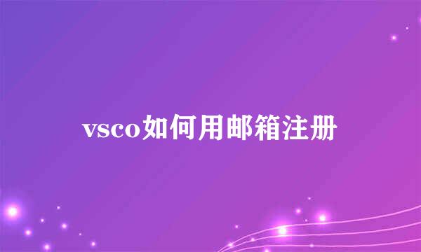vsco如何用邮箱注册