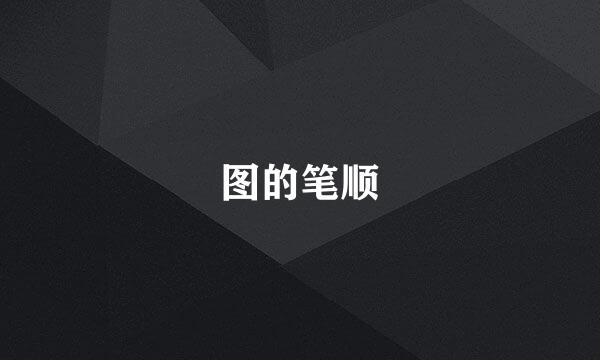 图的笔顺