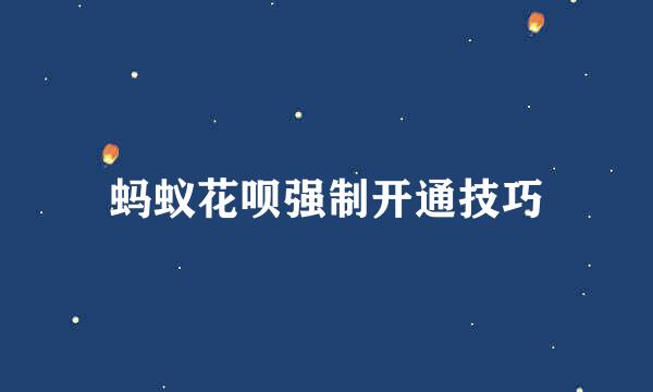 蚂蚁花呗强制开通技巧