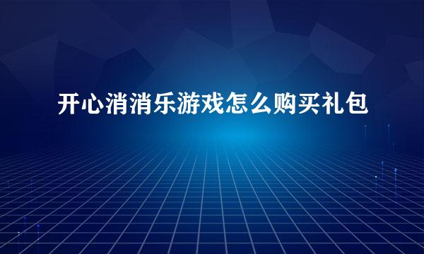 开心消消乐游戏怎么购买礼包