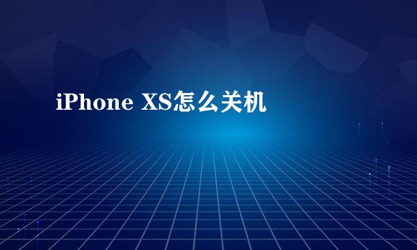 iPhone XS怎么关机