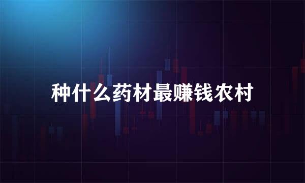 种什么药材最赚钱农村