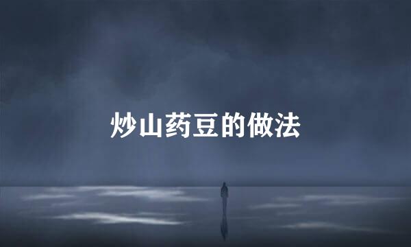 炒山药豆的做法