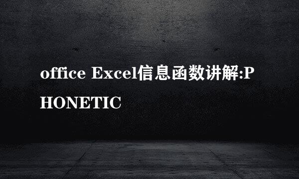 office Excel信息函数讲解:PHONETIC