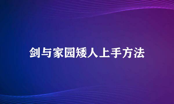 剑与家园矮人上手方法