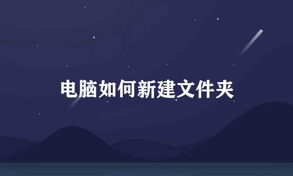 电脑如何新建文件夹