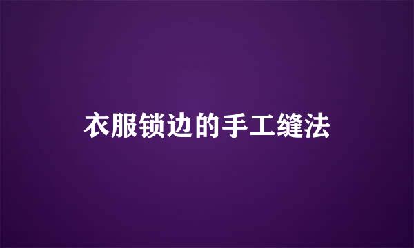衣服锁边的手工缝法