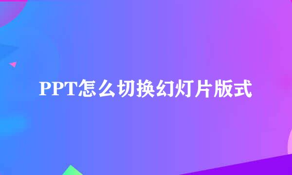PPT怎么切换幻灯片版式