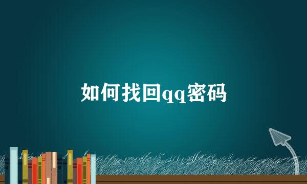 如何找回qq密码