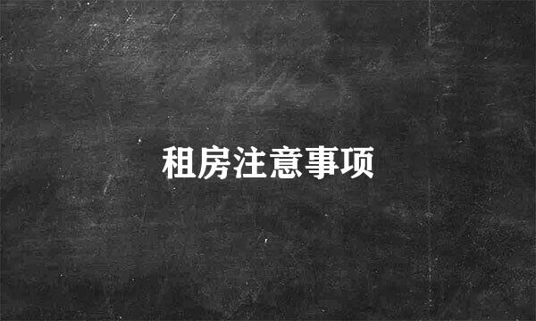 租房注意事项