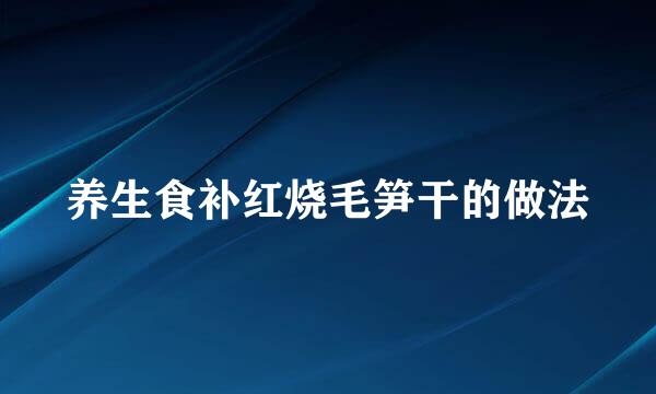 养生食补红烧毛笋干的做法