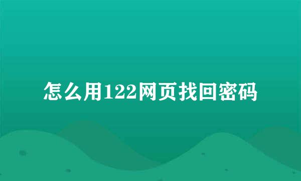 怎么用122网页找回密码