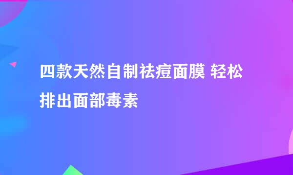 四款天然自制祛痘面膜 轻松排出面部毒素