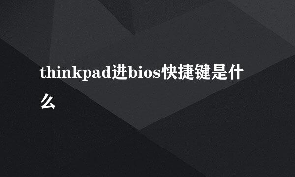thinkpad进bios快捷键是什么