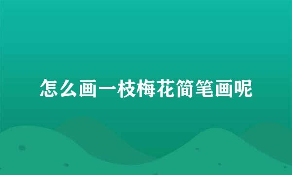 怎么画一枝梅花简笔画呢