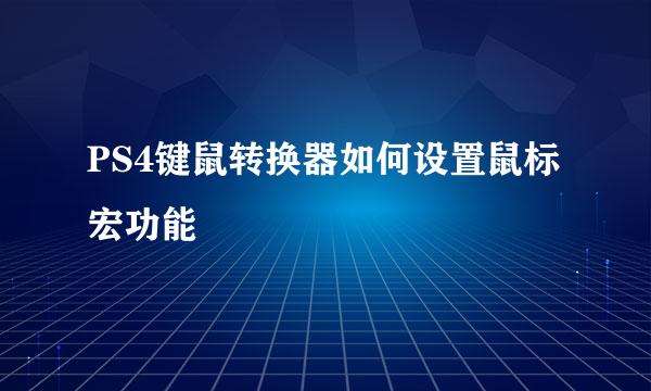 PS4键鼠转换器如何设置鼠标宏功能