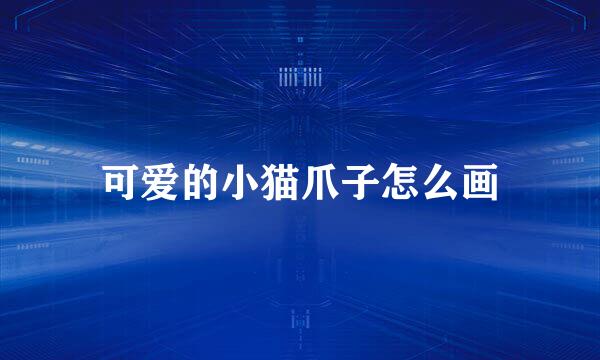 可爱的小猫爪子怎么画