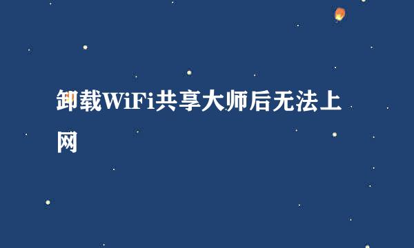卸载WiFi共享大师后无法上网
