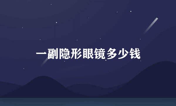 一副隐形眼镜多少钱