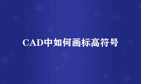 CAD中如何画标高符号