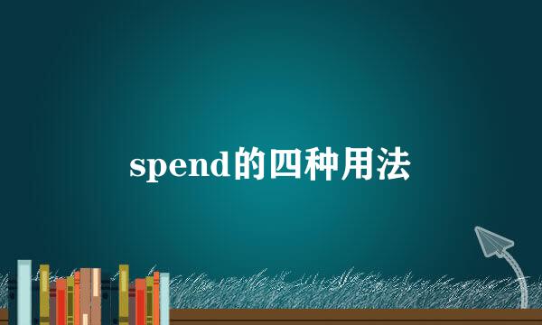 spend的四种用法
