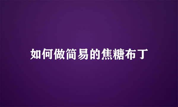 如何做简易的焦糖布丁