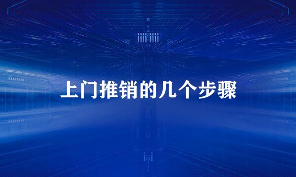 上门推销的几个步骤