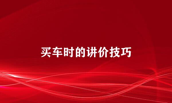 买车时的讲价技巧