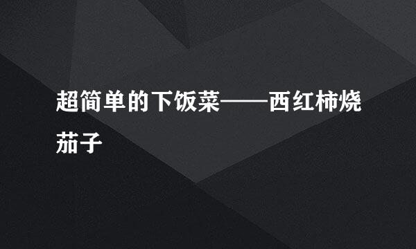超简单的下饭菜——西红柿烧茄子