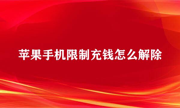 苹果手机限制充钱怎么解除