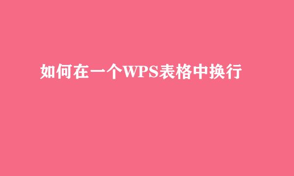 如何在一个WPS表格中换行