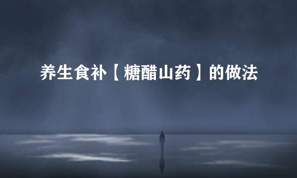 养生食补【糖醋山药】的做法