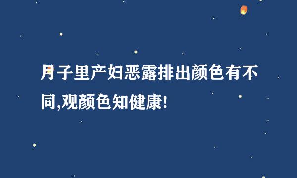 月子里产妇恶露排出颜色有不同,观颜色知健康!