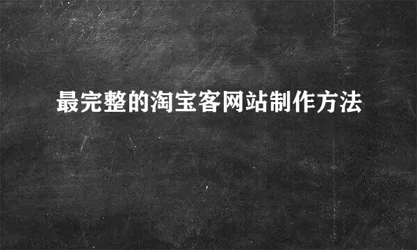最完整的淘宝客网站制作方法