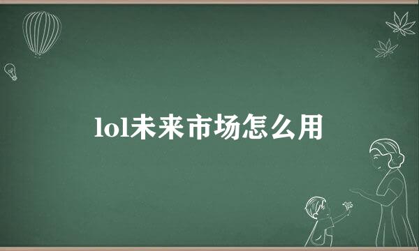 lol未来市场怎么用
