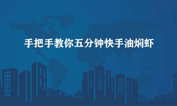 手把手教你五分钟快手油焖虾