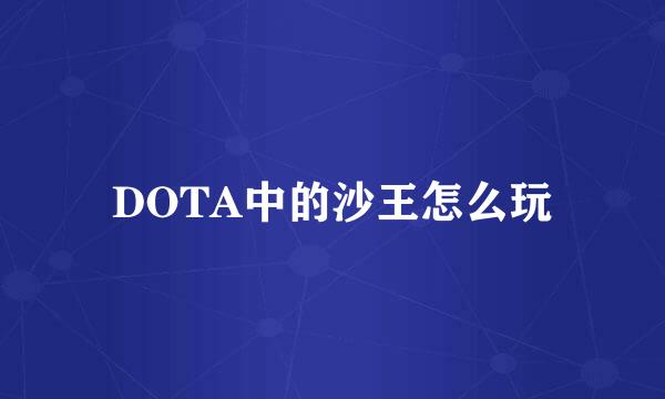 DOTA中的沙王怎么玩