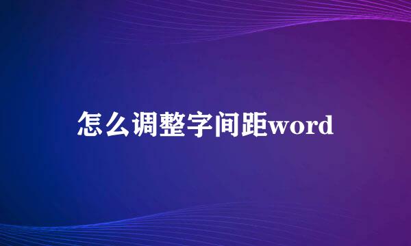 怎么调整字间距word