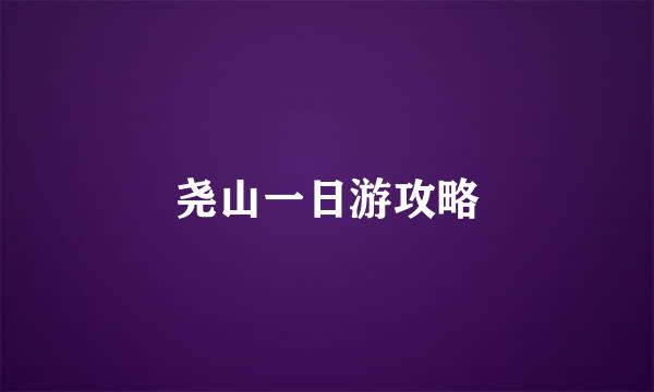 尧山一日游攻略