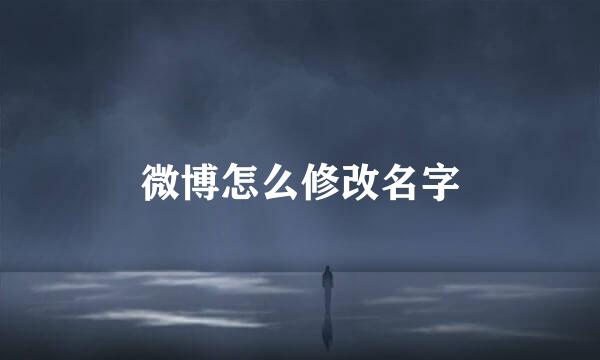 微博怎么修改名字
