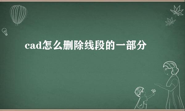 cad怎么删除线段的一部分