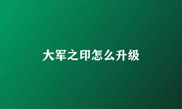 大军之印怎么升级