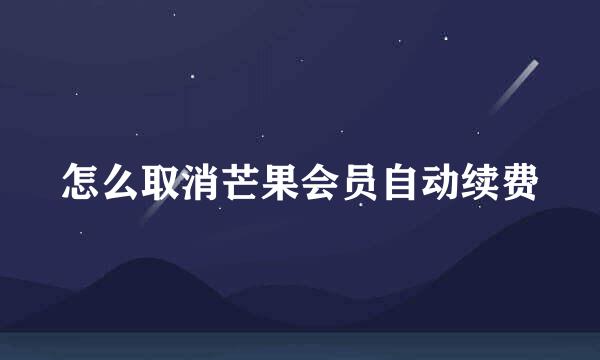 怎么取消芒果会员自动续费