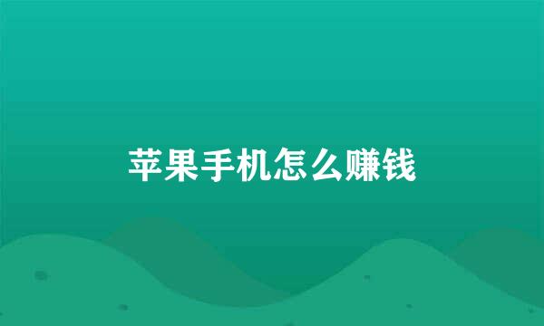 苹果手机怎么赚钱