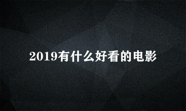 2019有什么好看的电影