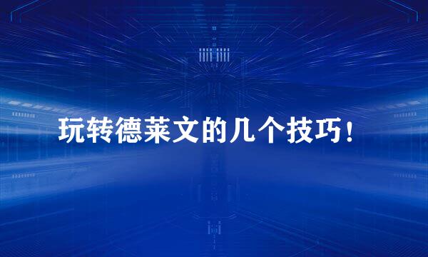玩转德莱文的几个技巧！