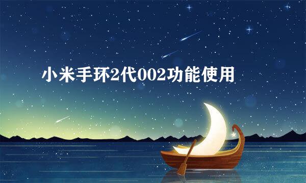 小米手环2代002功能使用