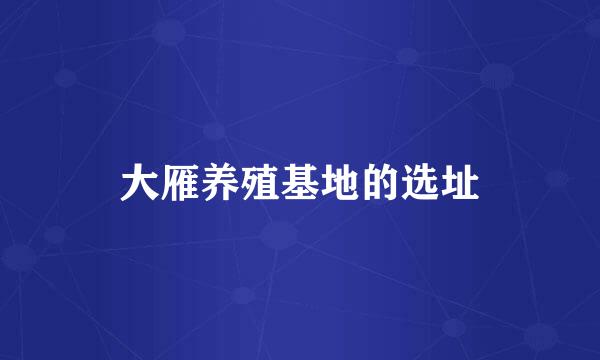 大雁养殖基地的选址